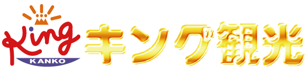キング観光