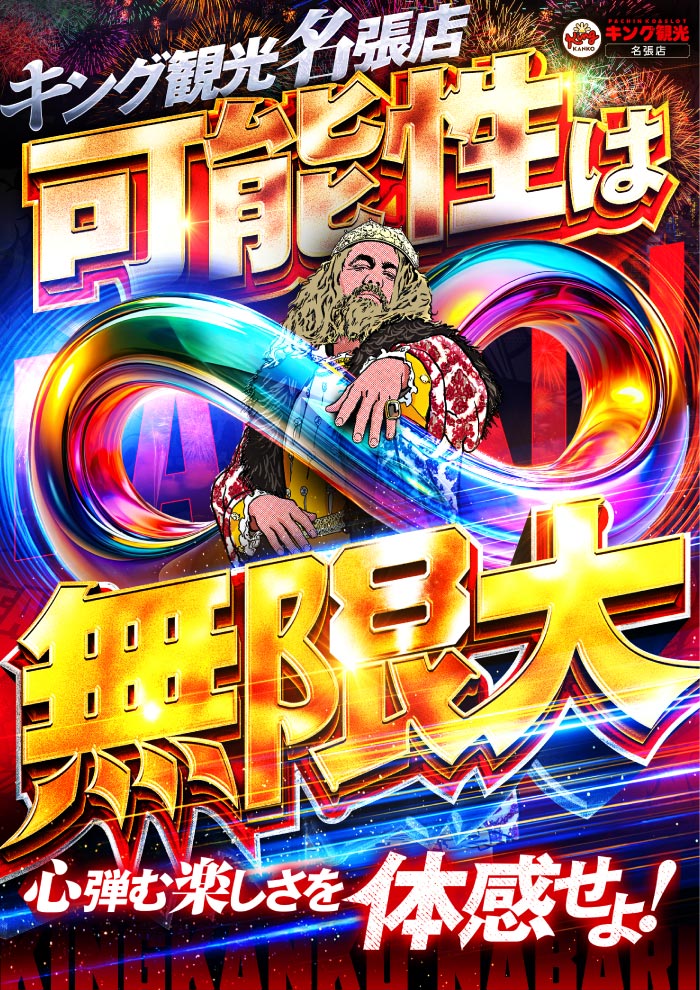 可能性は無限大